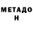 Метадон methadone Gunnar Harmon
